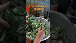 Салат из огурцов на зиму, этот салат нас покорил!