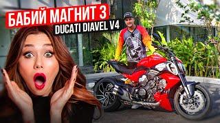 С ним все девушки твои! Ducati Diavel V4  - Обзор и тест- драйв мотоцикла | Бабий Магнит 3