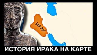 История ИРАКА на пальцах