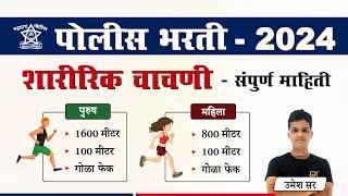 पोलीस भरती शारीरिक चाचणीबद्दल संपूर्ण माहिती  || Police Bharti Ground Information 2024