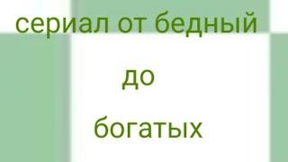 от бедных до богатых сериал тока бока