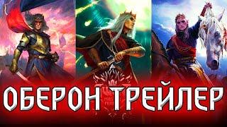 Гвинт. ОБЕРОН - НОВАЯ КАРТА ЧУДОВИЩ. Трейлер / Gwent: Master Mirror, Witcher Ведьмак 3: дикая охота