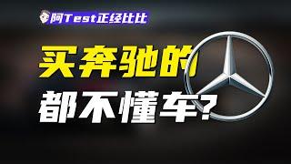 技術、豪華、面子，奔馳到底賣的是什麽？【阿Test正經比比】