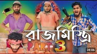 রাজমিস্ত্রি পার্ট 3 | rajmistri comedy video || ajob comedy video || bong luccha video || ac