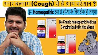 बलगम Cough को हमेशा के लिए ठीक करे | Homeopathic Bio Chemic Combination for Cough & Sinusitis |