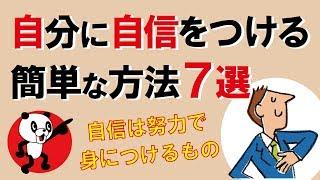 自分に自信をつける簡単な方法7選｜しあわせ心理学