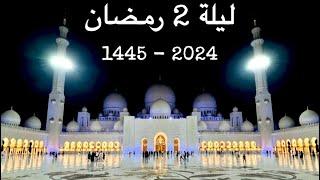 صلاة التراويح - ادريس ابكر - ليلة 2 رمضان - 1445 - 2024