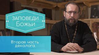 10 заповедей. Важные моменты второй части декалога - с 5 по 10 заповедь. Заповеди Божьи.