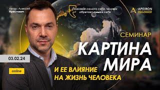  Семинар "Картина мира и ее влияние на жизнь человека" 03.02. Алексей Арестович @arestovych