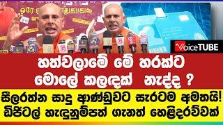 හත්වලාමේ මේ හරක්ට මොලේ කලඳක් නැද්ද ? සීලරත්න සාදු ආණ්ඩුවට සැරටම අමතයි !