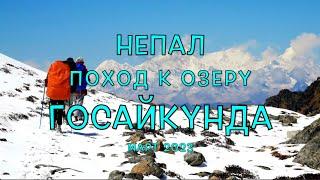 Непал. Фильм 4. Поход к озеру Госайкунда. Национальный парк Лангтанг. Магинготх - Лаурибина - Сьябру