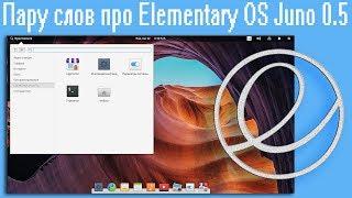 Пару слов про elementary os 5.0 juno