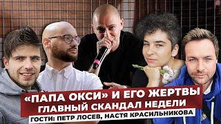 «ПАПА ОКСИ» И ЕГО ЖЕРТВЫ. Главный скандал недели