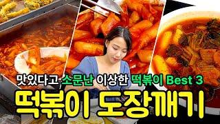 이런 떡볶이 본 적 있나요? 소문난 이색 떡볶이 맛집 Best 3.