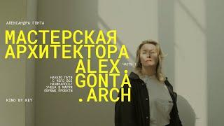 МАСТЕРСКАЯ АРХИТЕКТОРА ALEX.GONTA.ARCH | УЧЕБА В МАРХИ | ПЕРВЫЕ ПРОЕКТЫ | ПУТЕШЕСТВИЯ