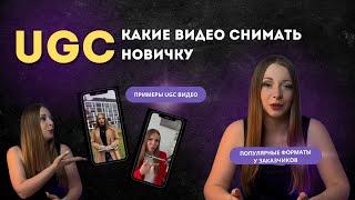 Какие UGC видео снимать новичку, чтобы зарабатывать? Популярные форматы видео у заказчиков.