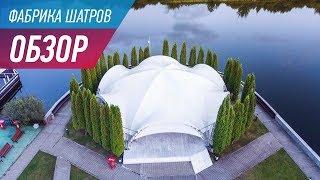 Фабрика Шатров - Обзор