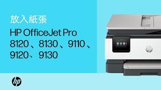 放入紙張和其他紙材 | HP OfficeJet Pro 8120、8130、9110、9120、9130 AiO 印表機 | HP Support