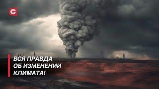 Человечество находится под угрозой! Как изменение климата влияет на Землю? | В поисках истины