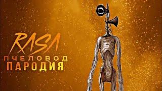 Песня Клип про СИРЕНОГОЛОВЫЙ / Siren Head song / RASA Пчеловод пародия