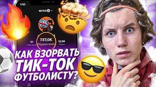 КАК ВЗОРВАТЬ ТИКТОК ФУТБОЛИСТУ?/Секреты ,Лайфхаки ,Ошибки.