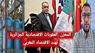 المخزن يطالب بتجميد عضوية الجزائر بمجلس الأمن+المخزن يعلن فشله أمام العقوبات الاقتصادية الجزائرية
