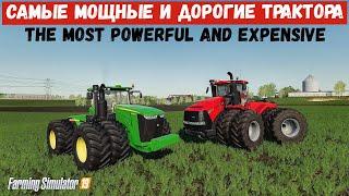 Farming simulator 2019 Самые МОЩНЫЕ и дорогие трактора 