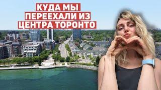 Наш район в Торонто возле озера. Купили таунхаус в Этобико, уехали из даунтауна и не пожалели!