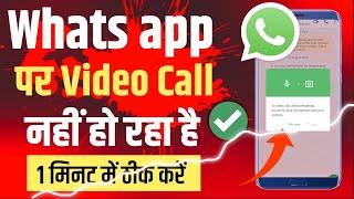 Whatsapp Video Call problem | Video Call Nahin ho raha hai | whatsapp ka video call nahi ho raha hai