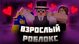  ВЗРОСЛЫЙ КОНТЕНТ В ROBLOX - ЭТО ПЗ...ДЦ