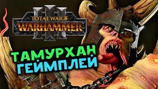 Тамурхан геймплей Total War Warhammer 3 - первая демонстрация дополнения Троны Разложения
