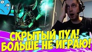 ПАПИЧ ПОПАЛ В СКРЫТЫЙ ПУЛ! БОЛЬШЕ НЕ ИГРАЮ! [Dota 2]