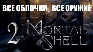 Mortal Shell PC#2 Прохождение, где найти все оболочки, все оружие | Find all shells, all weapons