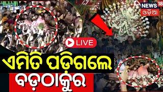 LIVE | ଏମିତି ପଡ଼ିଲେ ବଡ଼ଠାକୁର | Balabhadra Pahandi Accident News | Puri Rath Yatra|Puri News 2024 |