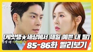 [케맛탱세상에서 제일 예쁜 내 딸] 85, 86화 빨리보기 - 공식) 홍종현, 김소연과 헤어지는 일 절대 없어(만세)