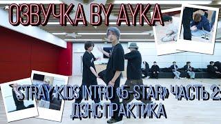 [Русская озвучка by Ayka] Stray Kids [INTRO " (5-STAR)"] Часть 2 : Танцевальная практика