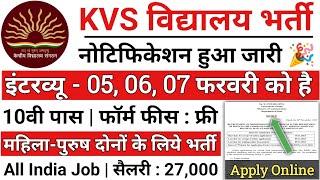 KVS Recruitment 2024 | केंद्रीय विद्यालय शिक्षक भर्ती 2024 | KVS Teacher New Vacancy 2024 | Feb 2024