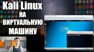 Установка Kali Linux на Виртуальную Машину | Путь хакера | UnderMind