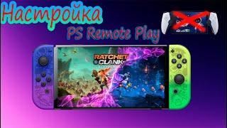 Playstation Remote play на шитом Nintendo Switch / настройка chiaki / подробный гайд PS Remote Play