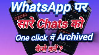 WhatsApp par sare chats ko ek sath achive kaise kare | Archive all chats on whatsapp archive chats