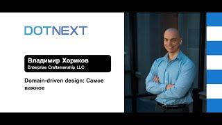 Владимир Хориков — Domain-driven design: Cамое важное