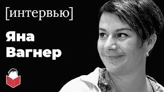 Про секреты писательского мастерства, «Вонгозеро» и «Кто не спрятался» — Яна Вагнер [интервью]