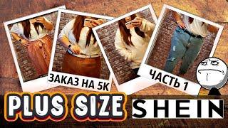 SHEIN Plus Size | Классная одежда больших размеров | Примерка вещей ЧАСТЬ 1