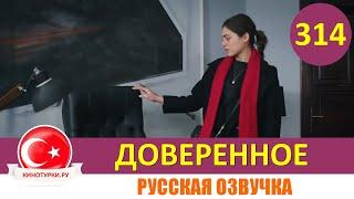 Доверенное 314 серия на русском языке (Фрагмент №1)