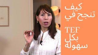 TEF  في B2 أسهل طريقة للحصول على أكثر من