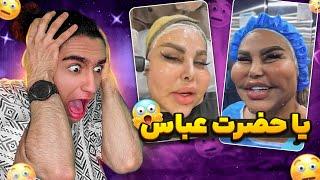 سم جدید خانم کاسب با خودش چیکار کرده ؟!  آدم فضایی پیدا کردم 