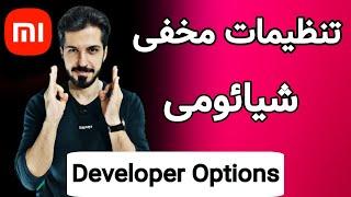 صفر تا صد تنظیمات مخفی اندروید |Developer Options