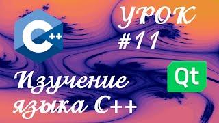 Уроки С++ / Урок #11 /  Виды инициализации переменных