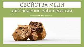 Полезные свойства меди для лечения различных заболеваний