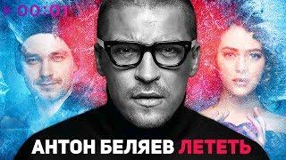 Антон Беляев - Лететь (OST фильма ЛЁД) 2018